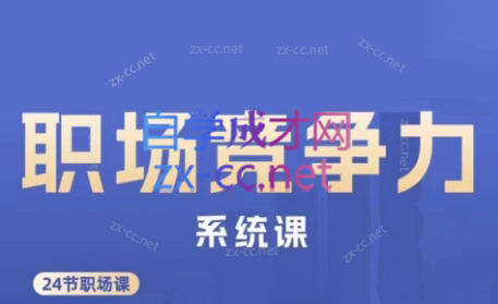 娥姐·职场竞争力系统课-数屿科技资源网