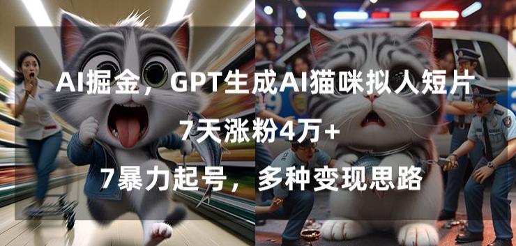 GPT生成AI猫咪拟人短片，7天涨粉4万+，暴力起号，多种变现思路【揭秘】-数屿科技资源网
