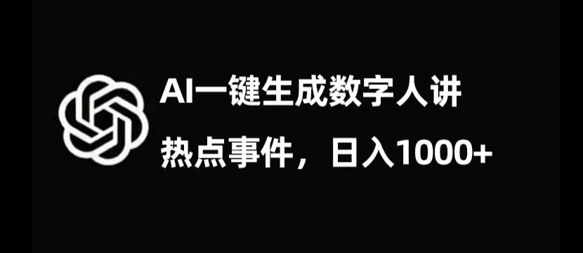 流量密码，AI生成数字人讲热点事件，日入1000+【揭秘】-数屿科技资源网