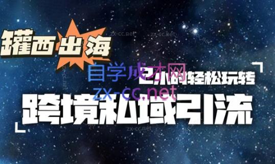 罐西老师·零基础学会跨境私域引流-数屿科技资源网