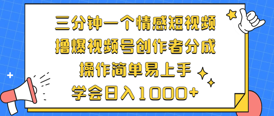 三分钟一个情感短视频，撸爆视频号创作者分成 操作简单易上手，学会...-数屿科技资源网