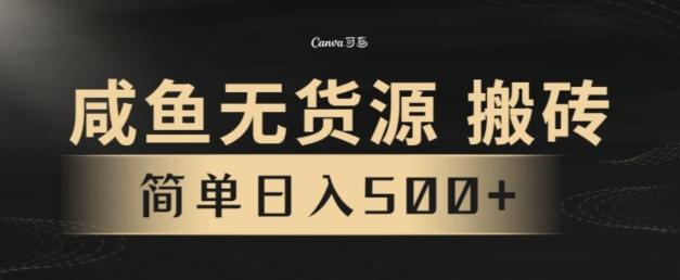 咸鱼无货源搬砖玩法，超火赛道，有手就行月入几万-数屿科技资源网
