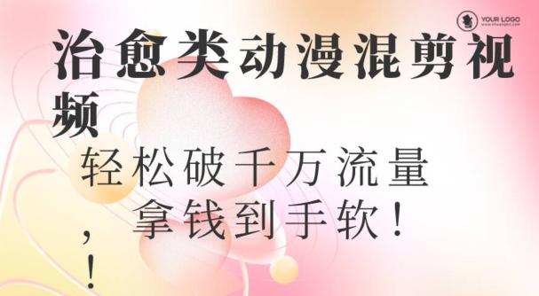 超火爆的动漫混剪视频，配上治愈系的8音乐，轻松破千万流量-数屿科技资源网