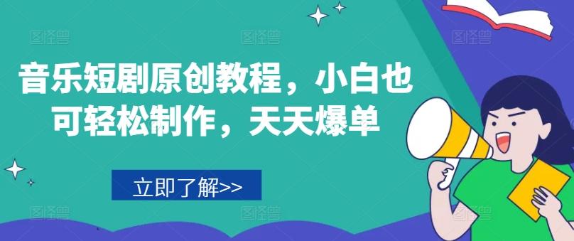 音乐短剧原创教程,小白也可轻松制作,天天爆单-数屿科技资源网