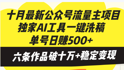 十月最新公众号流量主项目，独家AI工具一键洗稿单号日赚500+，六条作品...-数屿科技资源网