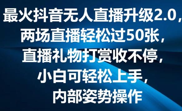 最火抖音无人直播升级2.0，弹幕游戏互动，两场直播轻松过50张，直播礼物打赏收不停【揭秘】-数屿科技资源网