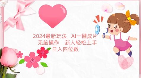 2024最新玩法，AI一键生成图文带货， 无脑操作，新人轻松上手【揭秘】-数屿科技资源网