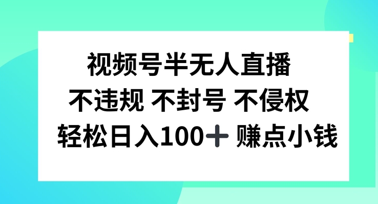视频号半无人直播，不违规不封号，轻松日入100+【揭秘】-数屿科技资源网