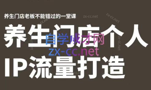 林老师·养生门店个人IP流量打造-数屿科技资源网