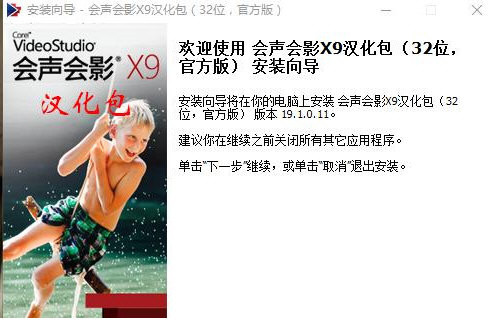 会声会影X9汉化包 v1.0 免费版-数屿科技资源网