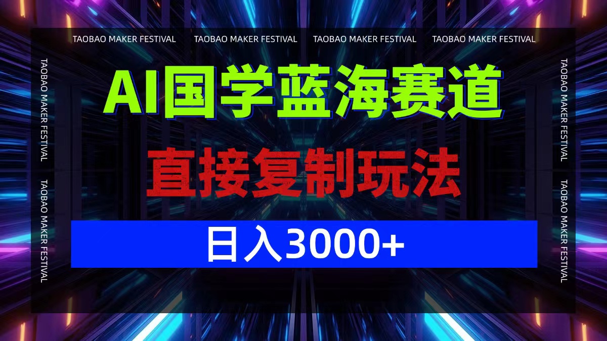 AI国学蓝海赛道,直接复制玩法,轻松日入3000+-数屿科技资源网