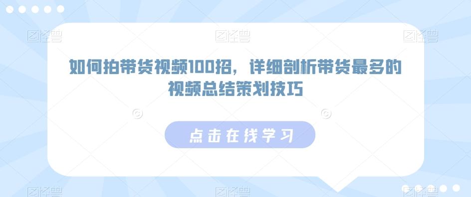 如何拍带货视频100招，详细剖析带货最多的视频总结策划技巧-数屿科技资源网