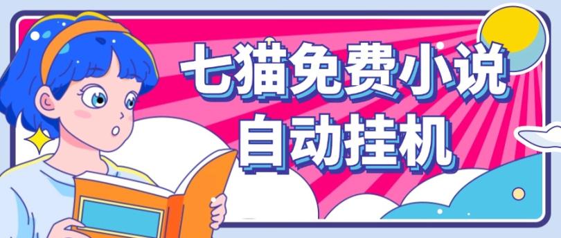 看小说. 七猫小说无脑全自动挂机，单账号利润150+！可批量矩阵操作-数屿科技资源网