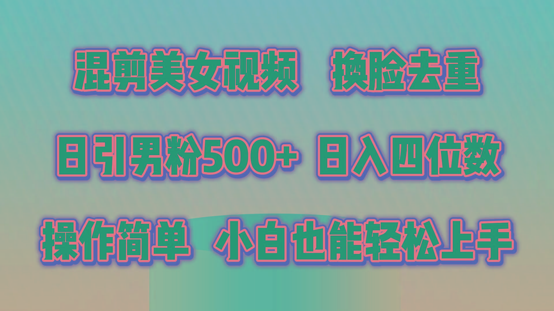 混剪美女视频，换脸去重，轻松过原创，日引色粉500+，操作简单，小白也...-数屿科技资源网