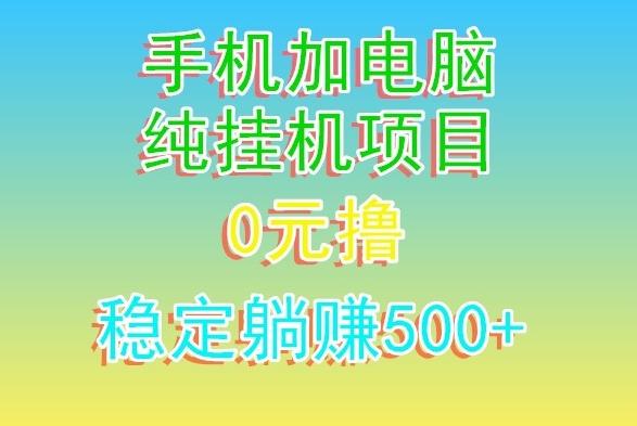 电脑手机宽带挂机项目，0技术，日入500+-数屿科技资源网