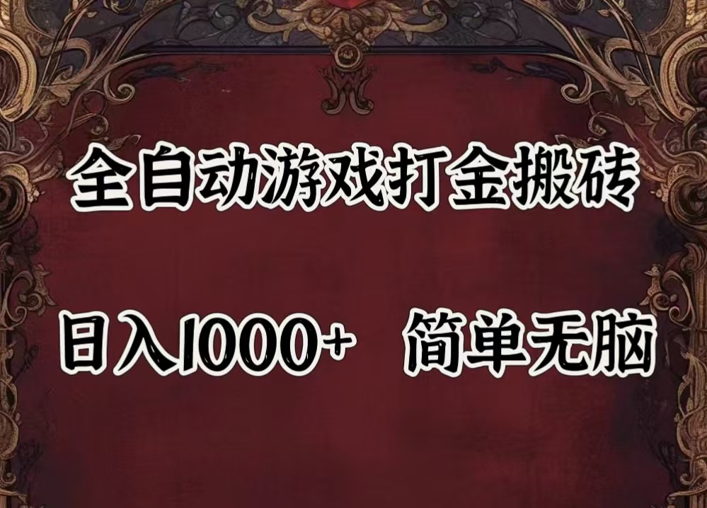 全自动挂机游戏搬砖,解放双手,可作副业,闲置机器实现躺赚500+-数屿科技资源网