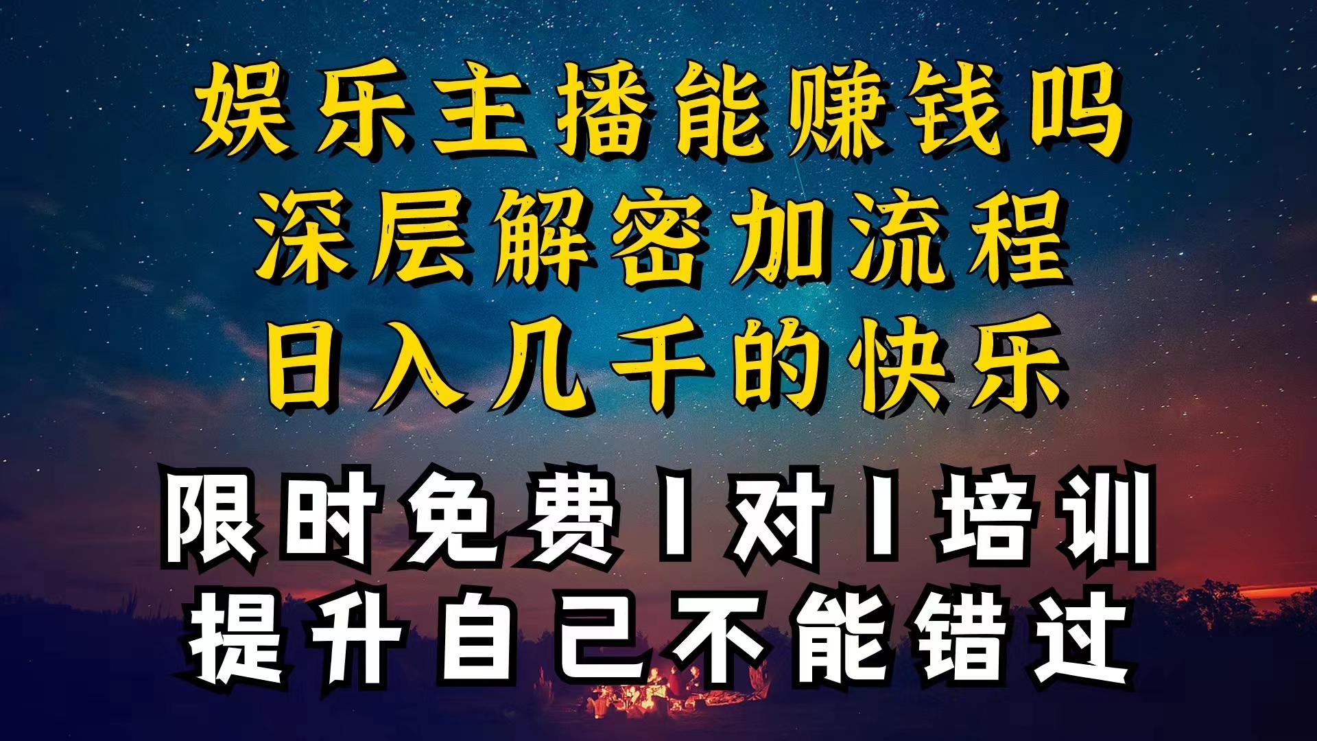 现在做娱乐主播真的还能变现吗，个位数直播间一晚上变现纯利一万多，到...-数屿科技资源网