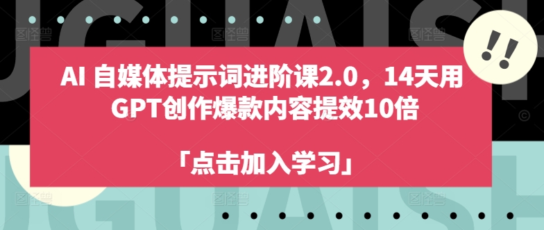 AI自媒体提示词进阶课2.0,14天用 GPT创作爆款内容提效10倍-数屿科技资源网