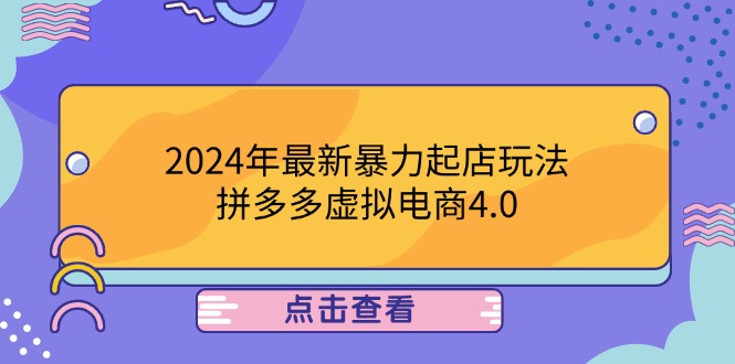 2024年最新暴力起店玩法，拼多多虚拟电商4.0，24小时实现成交，单人可以..-数屿科技资源网
