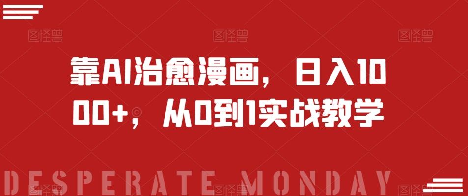 靠AI治愈漫画，日入1000+，从0到1实战教学【揭秘】-数屿科技资源网