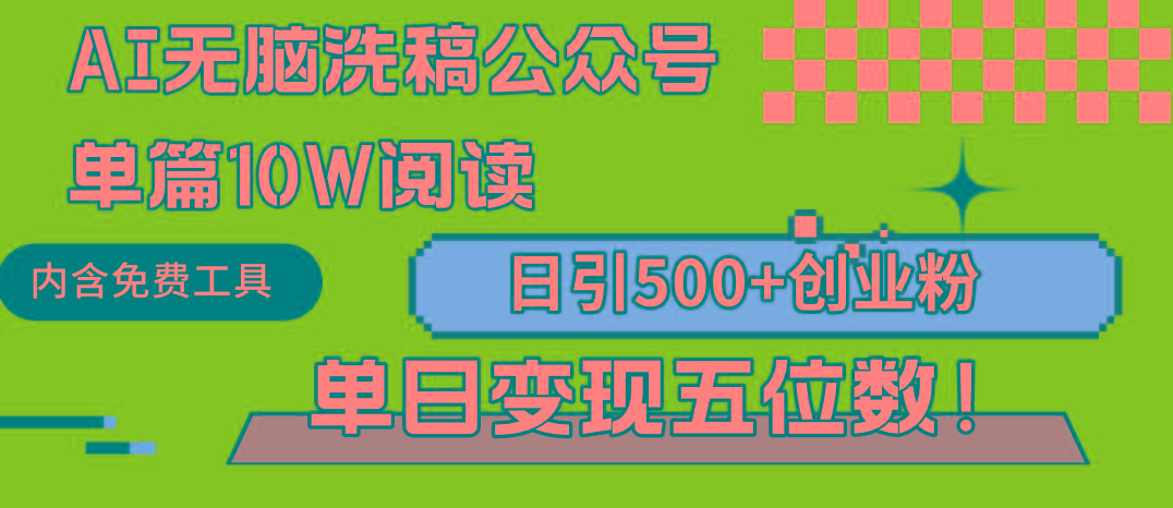 (9277期)AI无脑洗稿公众号单篇10W阅读，日引500+创业粉单日变现五位数！-数屿科技资源网