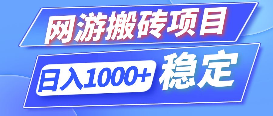 全自动网游搬砖项目，日入1000+ 可多号操作-数屿科技资源网