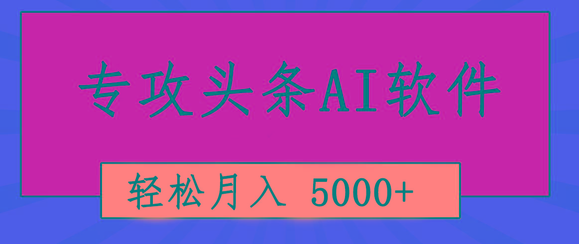 专业成文AI写作软件出现：2分钟搞定原创，轻松月入5000+，小白福利-数屿科技资源网