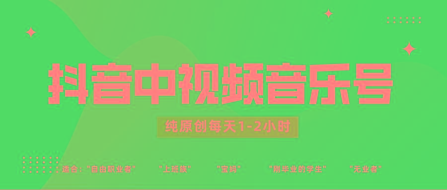 抖音中视频音乐号玩法升级，轻松过原创，每天1-2小时适合普通小白操作-数屿科技资源网