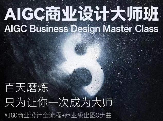 AIGC商业设计大师班,商业设计全流程-数屿科技资源网