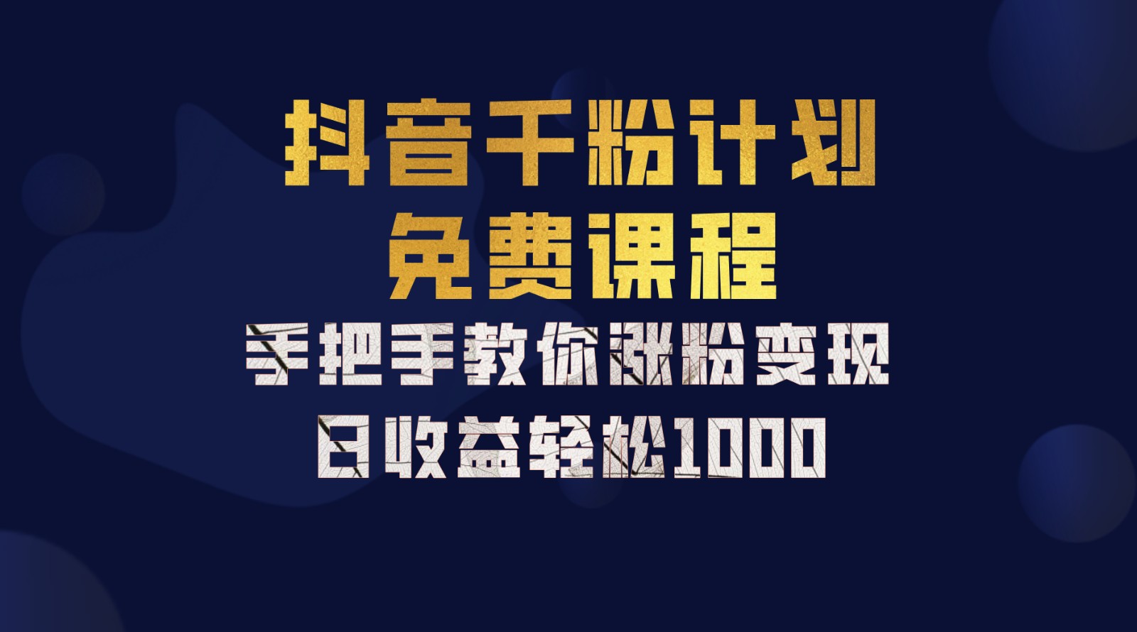 抖音千粉计划，手把手教你一部手机矩阵日入1000+，新手也能学会-数屿科技资源网