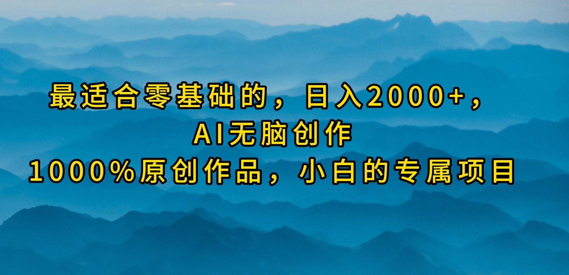 (9866期)最适合零基础的，日入2000+，AI无脑创作，100%原创作品，小白的专属项目-数屿科技资源网