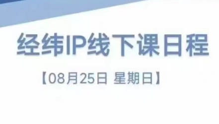 经纬线下直播课(8月25-26日)-数屿科技资源网
