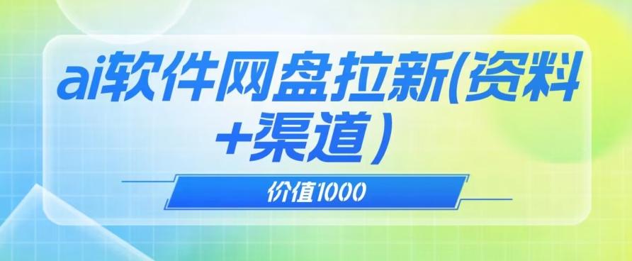 价值1000免费送ai软件实现uc网盘拉新(教程+拉新最高价渠道)【揭秘】-数屿科技资源网