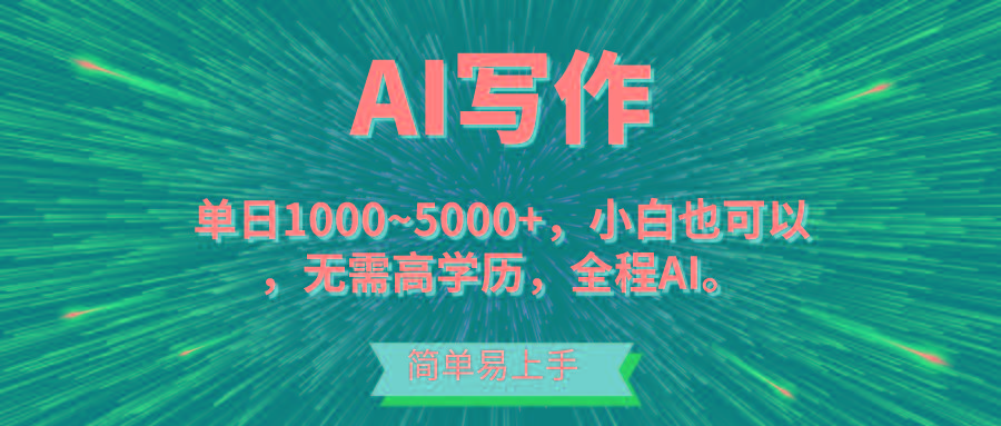 蓝海长期项目，AI写作，主副业都可以，单日3000+左右，小白都能做。-数屿科技资源网
