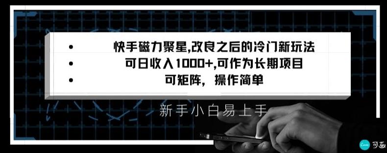快手磁力聚星改良新玩法，可日收入1000+，矩阵操作简单，收益可观【揭秘】-数屿科技资源网