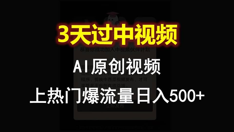 AI一键原创视频,3天过中视频,轻松上热门爆流量日入500+-数屿科技资源网