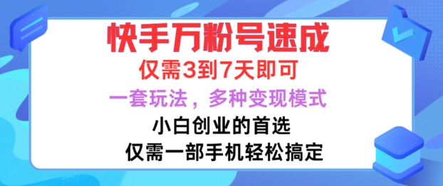 快手万粉号速成，仅需3到七天，小白创业的首选，一套玩法，多种变现模式【揭秘】-数屿科技资源网
