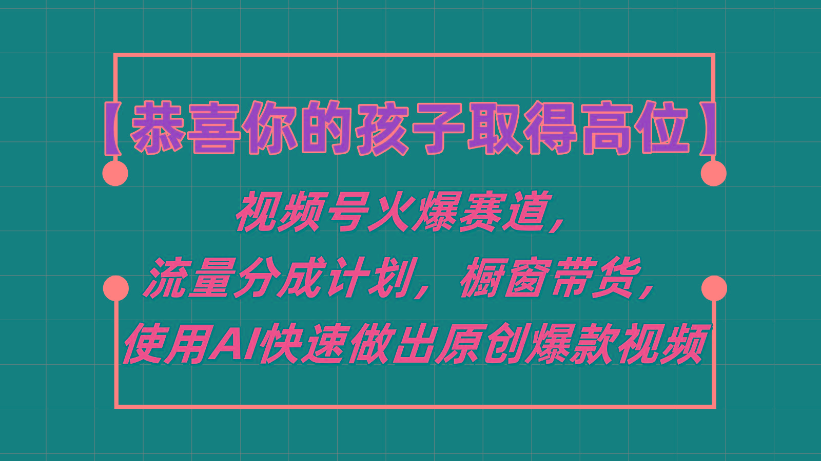 【恭喜你的孩子取得高位】视频号火爆赛道，分成计划橱窗带货，使用AI快速做原创视频-数屿科技资源网