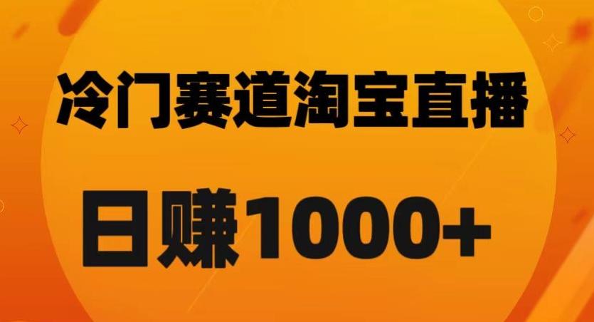 淘宝直播卡搜索黑科技，轻松实现日佣金1000+【揭秘】-数屿科技资源网