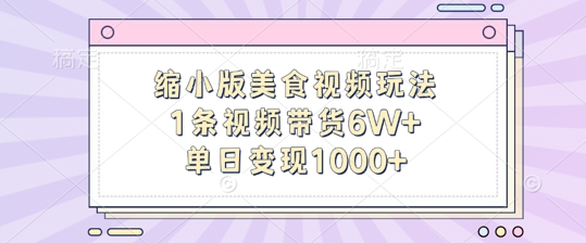 缩小版美食视频玩法，1条视频带货6W+，单日变现1k-数屿科技资源网