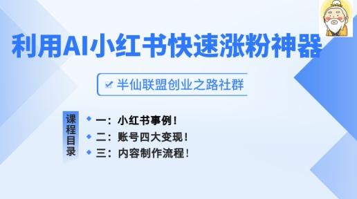 小红书快速涨粉神器,利用AI制作小红书爆款笔记【揭秘】-数屿科技资源网