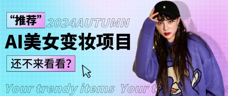 1秒AI变妆，0零基础也能在1分钟内轻松上手，单账号收益轻松突破1W+，打破传统，快速提升个人收入！-数屿科技资源网