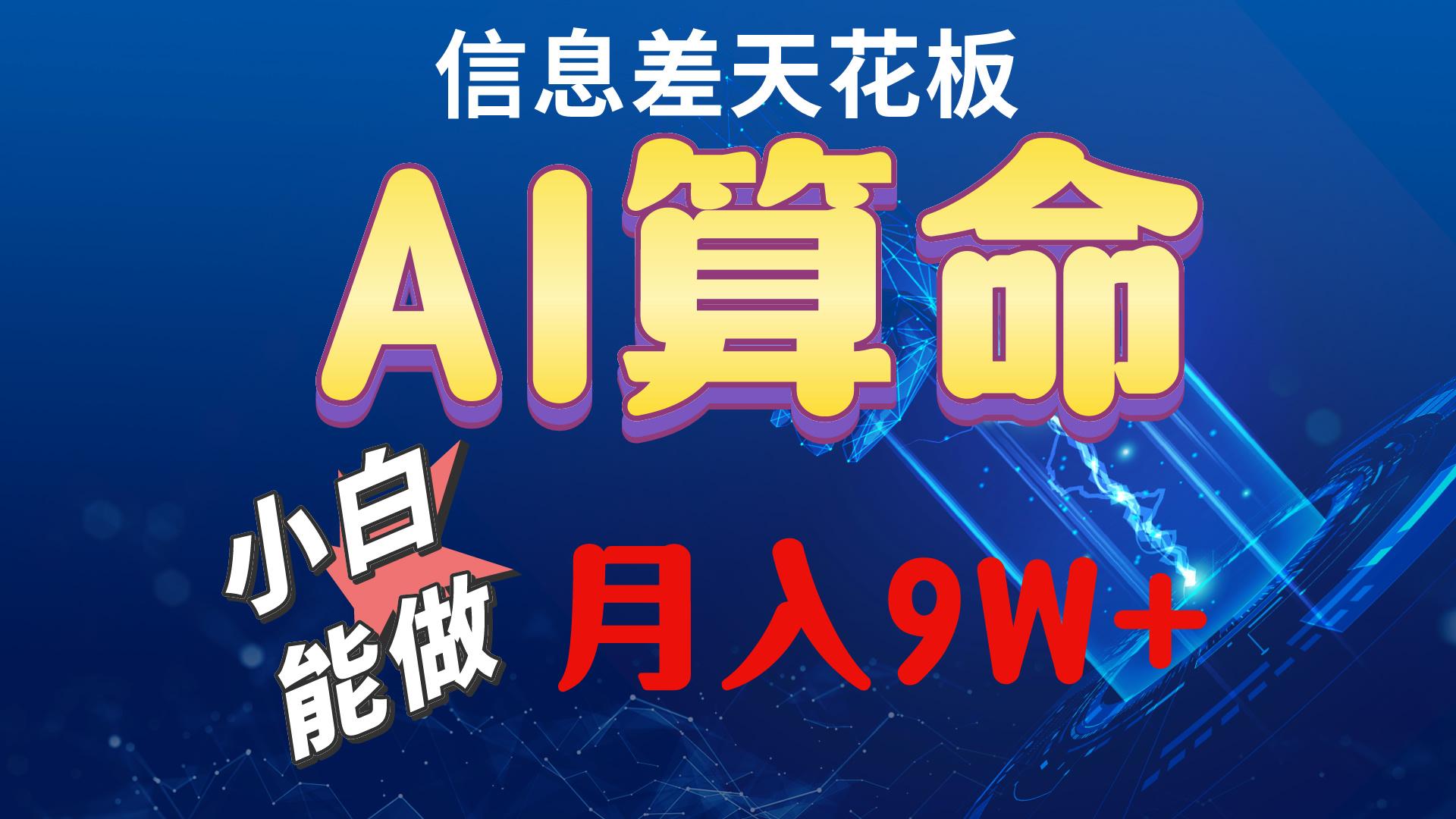 2024AI最新玩法，小白当天上手，轻松月入5w-数屿科技资源网