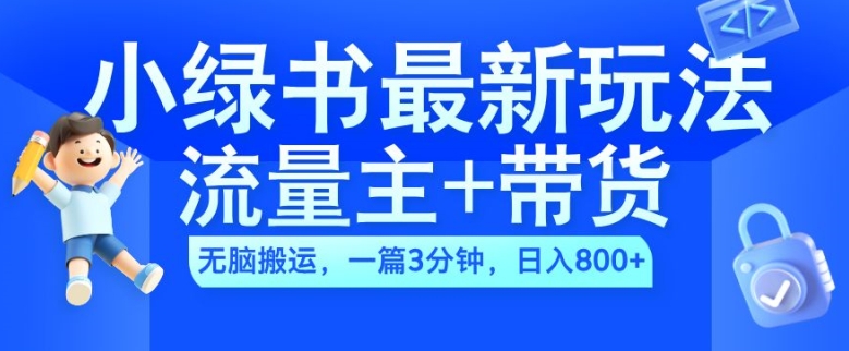 2024小绿书流量主+带货最新玩法，AI无脑搬运，一篇图文3分钟，日入几张-数屿科技资源网