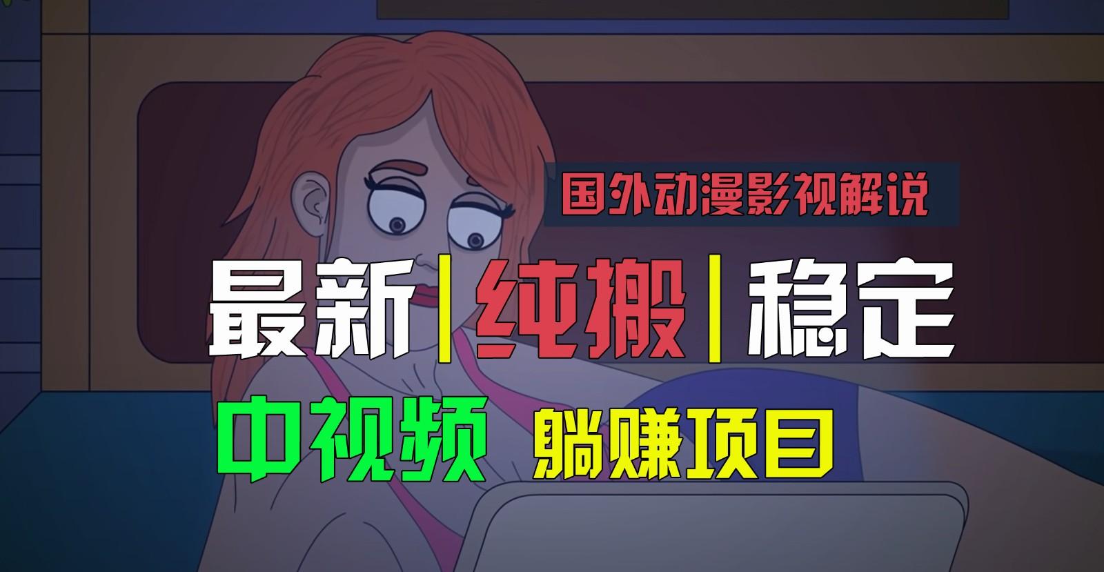 国外动漫影视解说,批量下载自动翻译,纯搬运稳定过原创,小白也能轻松上手-数屿科技资源网