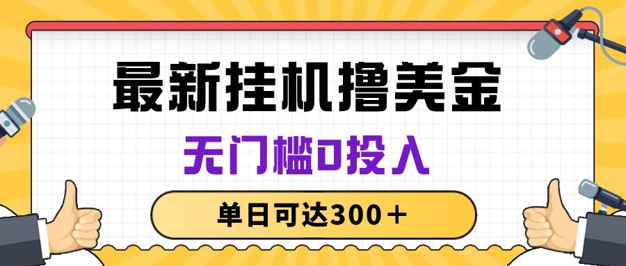 无脑挂机撸美金项目，无门槛0投入，单日可达300＋-数屿科技资源网