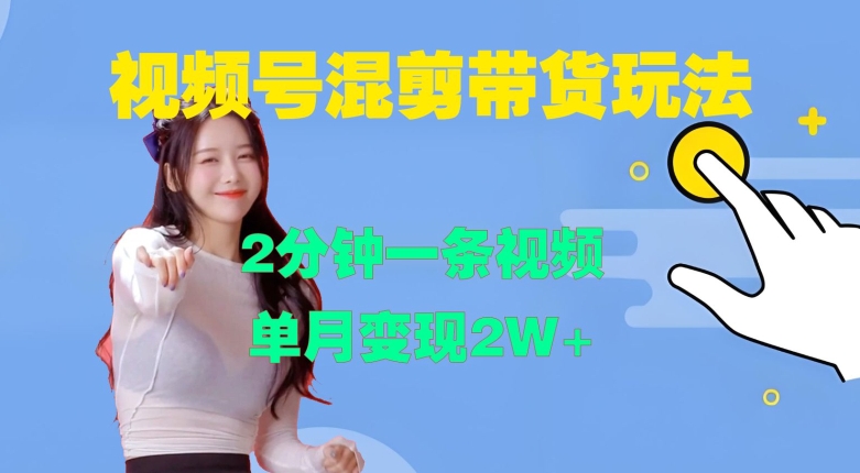 视频号混剪玩法,2分钟一条视频,单月变现2W+【揭秘】-数屿科技资源网