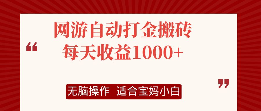 网游自动打金搬砖项目，每天收益1000+，无脑操作-数屿科技资源网