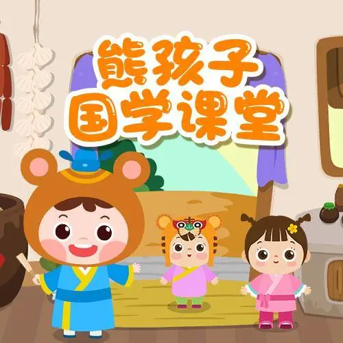 熊孩子国学课堂 全98集 儿童启蒙-数屿科技资源网