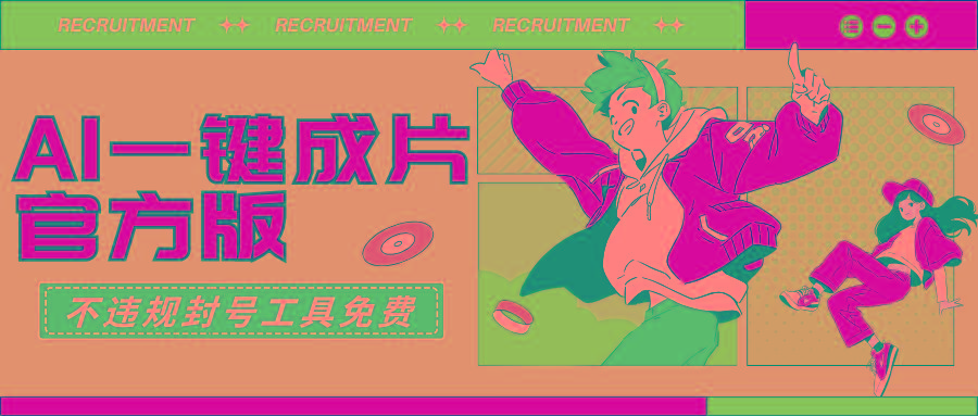 (9322期)AI一键成片官方版不违规不封号工具全免费-数屿科技资源网